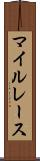 マイルレース Scroll