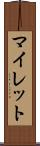 マイレット Scroll