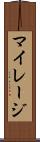 マイレージ Scroll