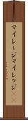 マイレージ Scroll