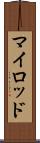 マイロッド Scroll