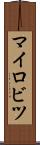 マイロビツ Scroll
