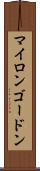 Myron Gordon Scroll