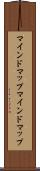 マインドマップ Scroll