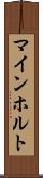 マインホルト Scroll