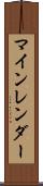 マインレンダー Scroll