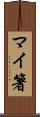 マイ箸 Scroll