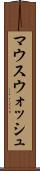 マウスウォッシュ Scroll