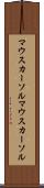 マウスカーソル Scroll