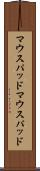 マウスパッド Scroll
