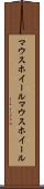 マウスホイール Scroll