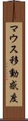 マウス移動感度 Scroll