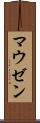 マウゼン Scroll