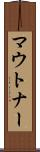 マウトナー Scroll
