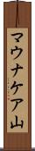マウナケア山 Scroll