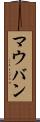 マウバン Scroll