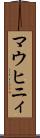 マウヒニィ Scroll
