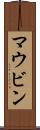 マウビン Scroll