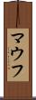 マウフ Scroll