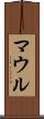 マウル Scroll