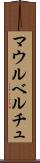マウルベルチュ Scroll