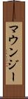 マウンジー Scroll