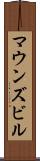 マウンズビル Scroll