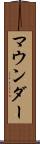 マウンダー Scroll