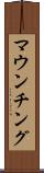 マウンチング Scroll
