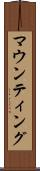 マウンティング Scroll