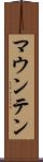 マウンテン Scroll