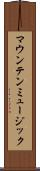 マウンテン・ミュージック Scroll