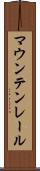 マウンテン・レール Scroll