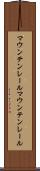 マウンテンレール Scroll