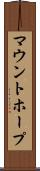 マウントホープ Scroll
