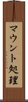 マウント処理 Scroll