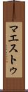 マエストゥ Scroll