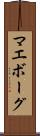 マエボーグ Scroll