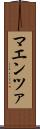 マエンツァ Scroll