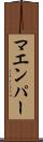 マエンパー Scroll