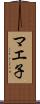 マエ子 Scroll