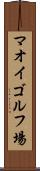 マオイゴルフ場 Scroll