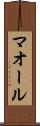 マオール Scroll
