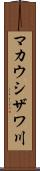 マカウシザワ川 Scroll