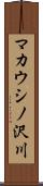 マカウシノ沢川 Scroll