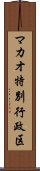 マカオ特別行政区 Scroll