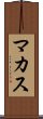 マカス Scroll