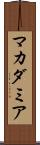 マカダミア Scroll
