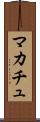 マカチュ Scroll