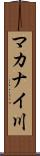 マカナイ川 Scroll